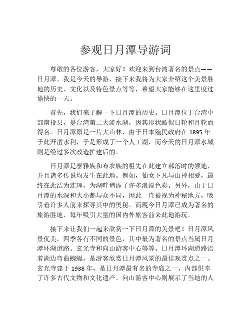 参观日月潭导游词