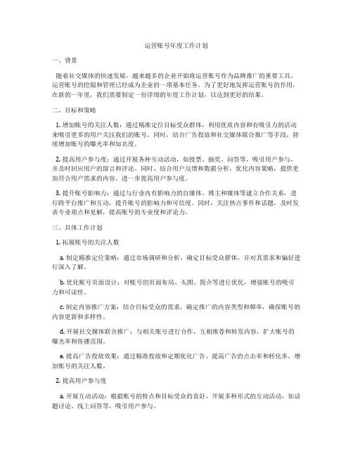 运营账号年度工作计划