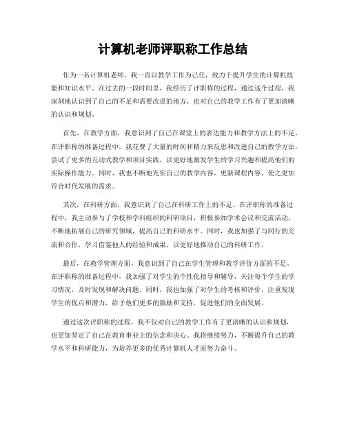 计算机老师评职称工作总结