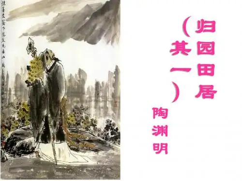 高一语文必修二 《 诗三首·归园田居(其一)》一等奖优秀课件