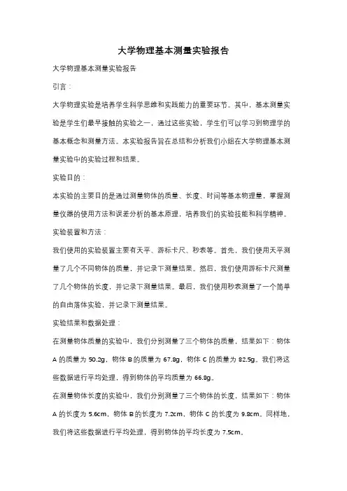 大学物理基本测量实验报告