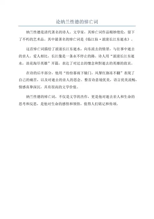 论纳兰性德的悼亡词