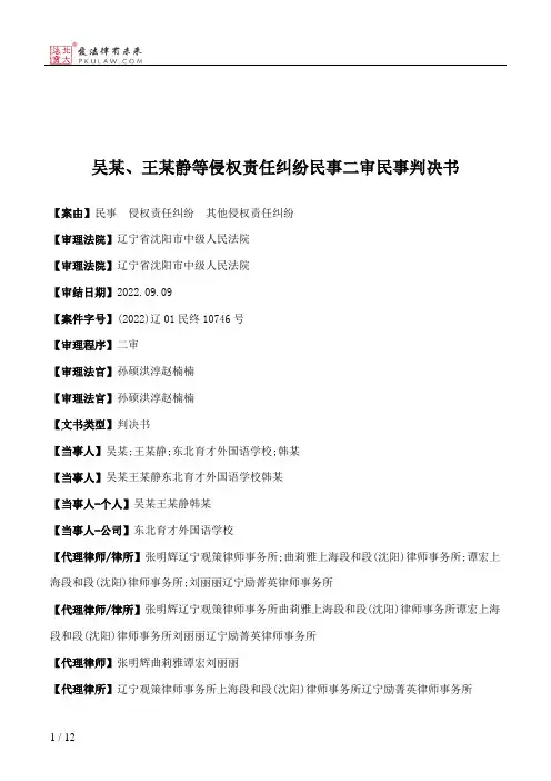 吴某、王某静等侵权责任纠纷民事二审民事判决书