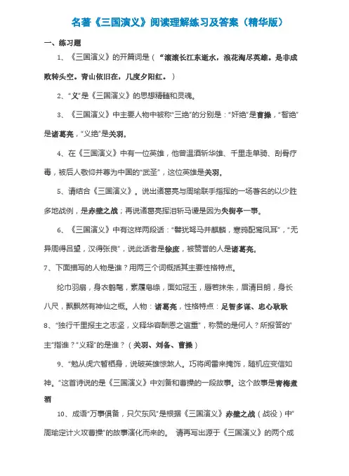 名著《三国演义》阅读理解练习及答案(精华版)