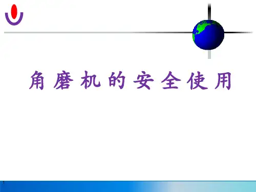 角磨机的安全使用ppt课件
