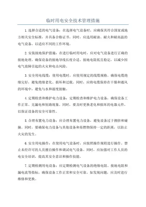 临时用电安全技术管理措施