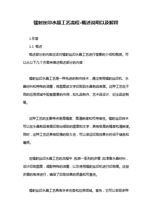 镭射丝印水晶工艺流程-概述说明以及解释