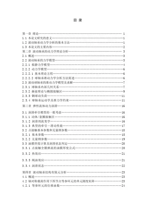滚动轴承的动力学分析 (1)