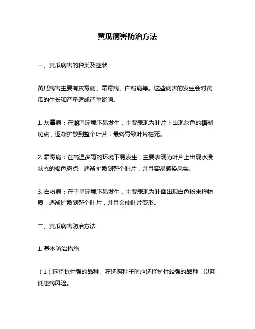 黄瓜病害防治方法