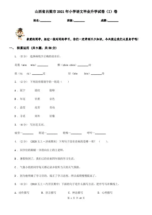山西省吕梁市2021年小学语文毕业升学试卷(I)卷
