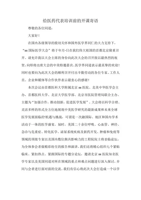 给医药代表培训前的开课寄语
