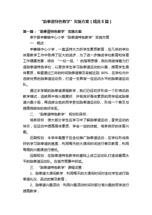 “跆拳道特色教学”实施方案（精选5篇）