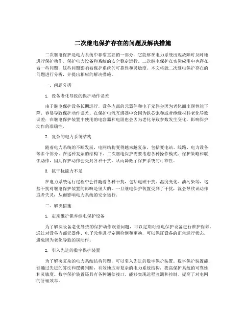二次继电保护存在的问题及解决措施