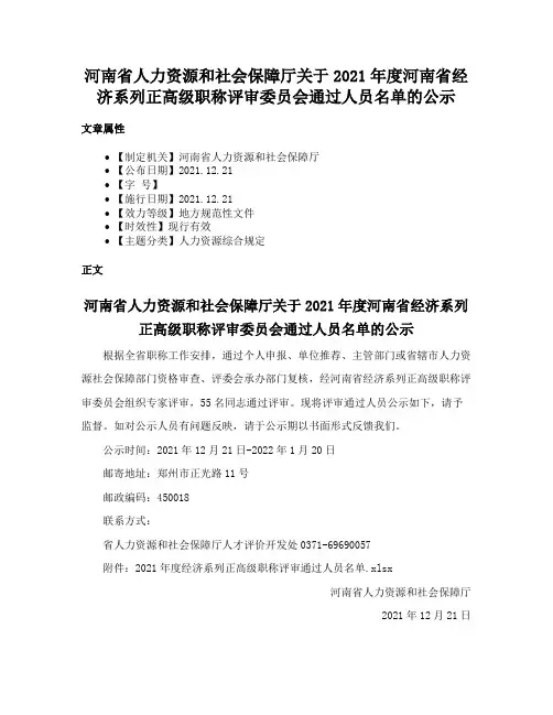 河南省人力资源和社会保障厅关于2021年度河南省经济系列正高级职称评审委员会通过人员名单的公示
