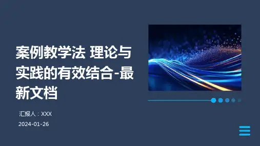 案例教学法 理论与实践的有效结合-最新文档