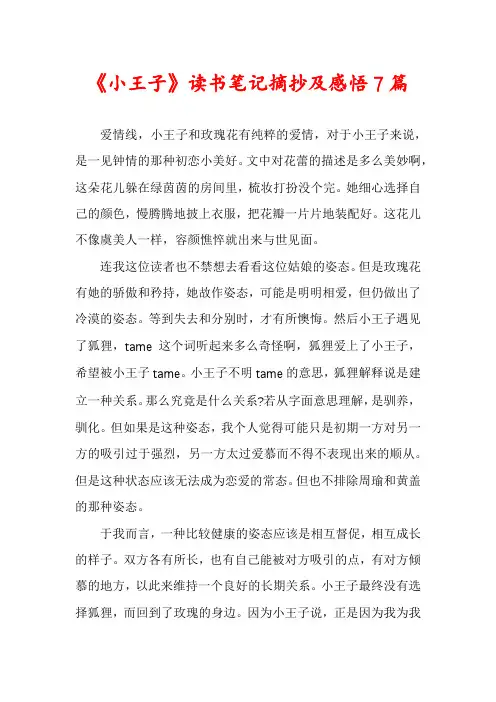 《小王子》读书笔记摘抄及感悟7篇