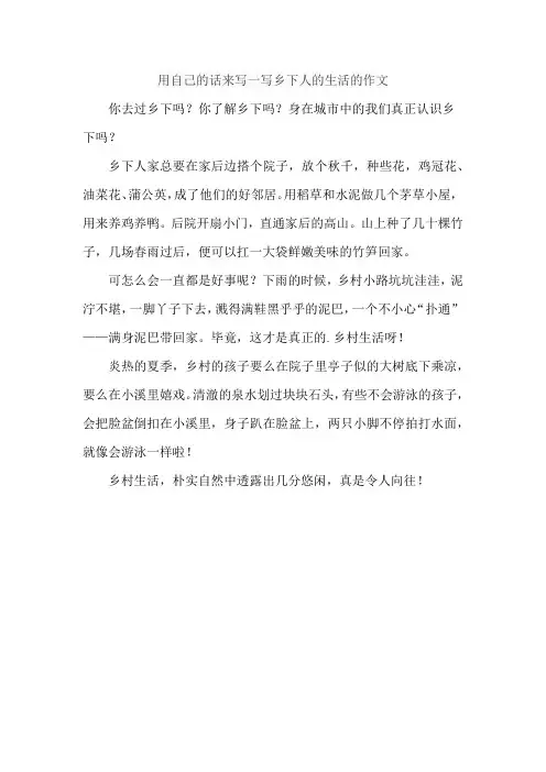 用自己的话来写一写乡下人的生活的作文