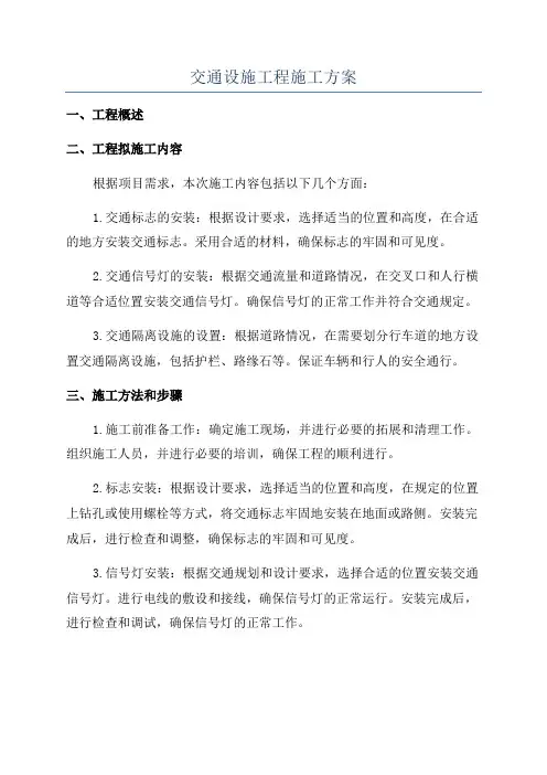 交通设施工程施工方案
