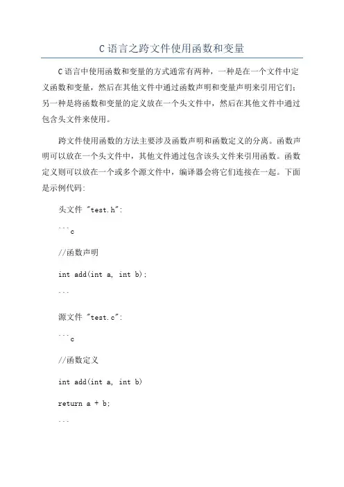 C语言之跨文件使用函数和变量