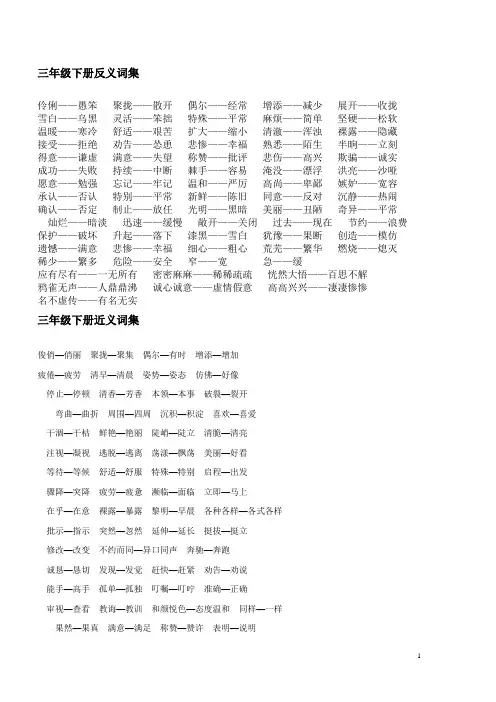 人教版三年级下册近义词反义词集