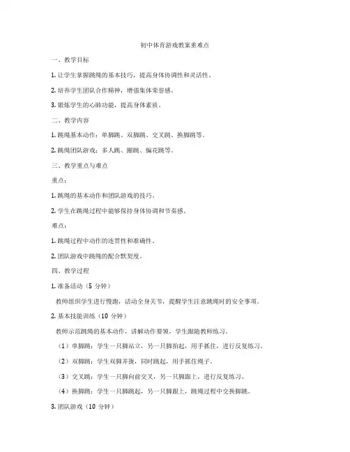 初中体育游戏教案重难点