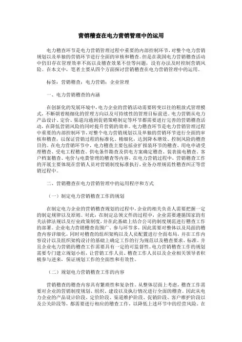 营销稽查在电力营销管理中的运用