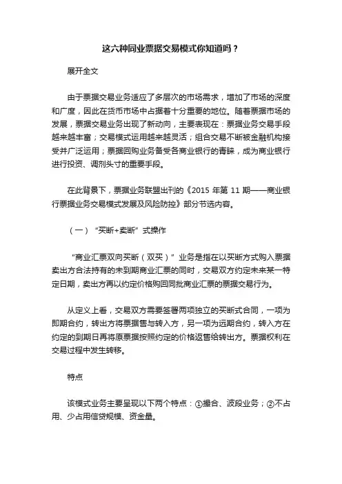 这六种同业票据交易模式你知道吗？
