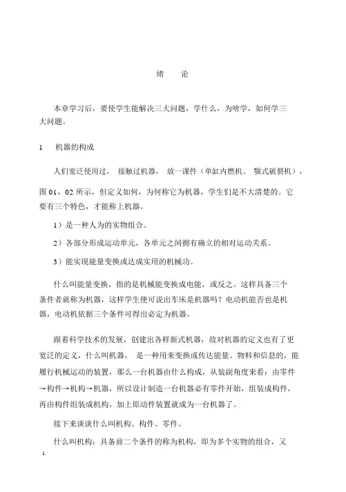 (机械制造行业)机械设计基础(陈立德版)(教案)