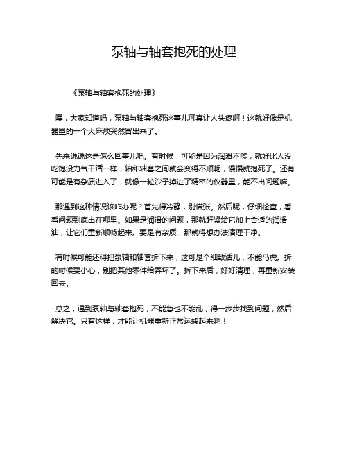 泵轴与轴套抱死的处理