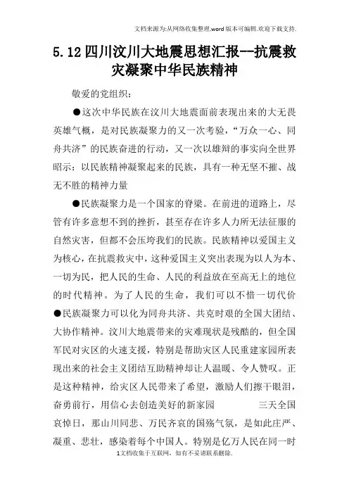 5.12四川汶川大地震思想汇报--抗震救灾凝聚中华民族精神