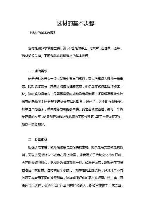 选材的基本步骤