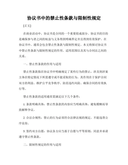 协议书中的禁止性条款与限制性规定