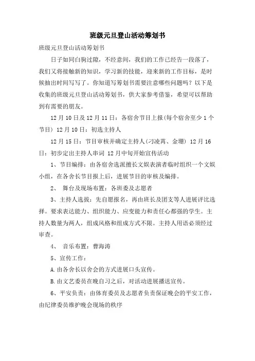 班级元旦登山活动策划书