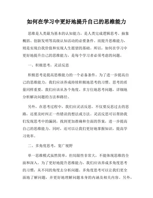 如何在学习中更好地提升自己的思维能力