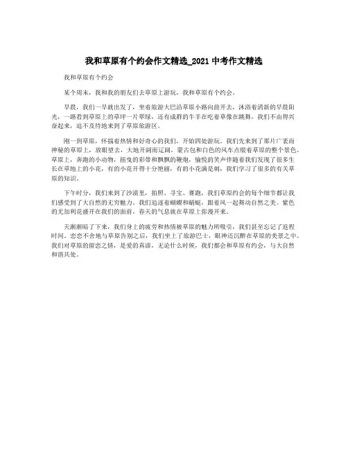 我和草原有个约会作文精选_2021中考作文精选