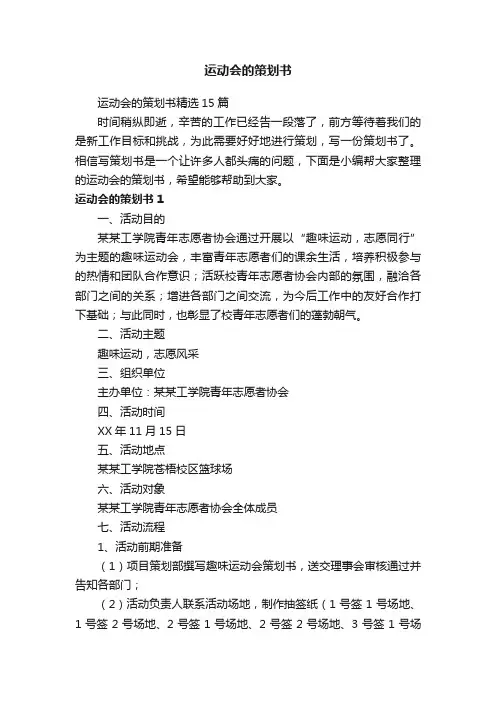 运动会的策划书精选15篇