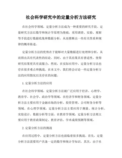 社会科学研究中的定量分析方法研究