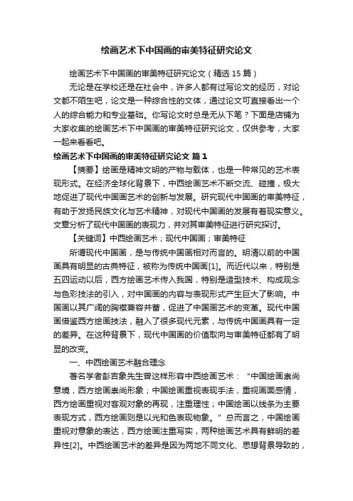 绘画艺术下中国画的审美特征研究论文