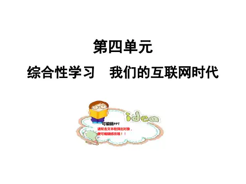 部编版八年级语文上册教学课件：综合性学习 我们的互联网时代16张