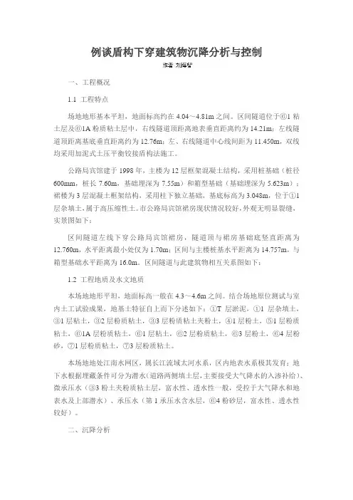 例谈盾构下穿建筑物沉降分析与控制
