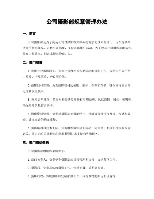 公司摄影部规章管理办法