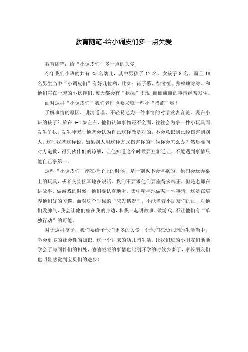教育随笔-给小调皮们多一点关爱