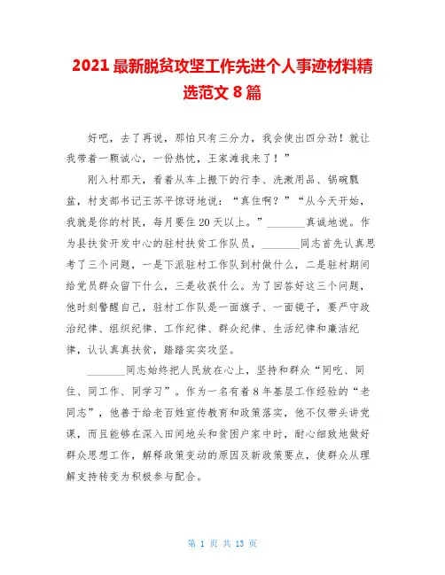 2021最新脱贫攻坚工作先进个人事迹材料精选范文8篇