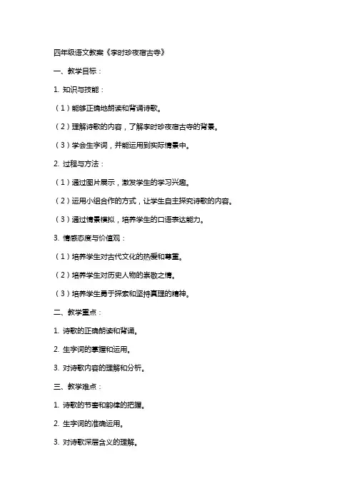 四年级语文教案《李时珍夜宿古寺》
