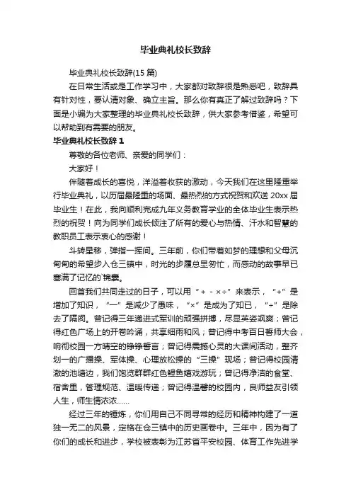 毕业典礼校长致辞（15篇）