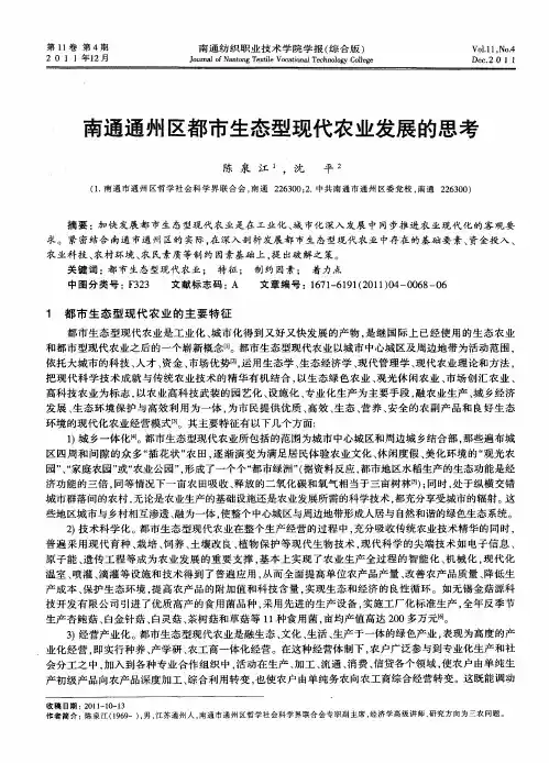 南通通州区都市生态型现代农业发展的思考