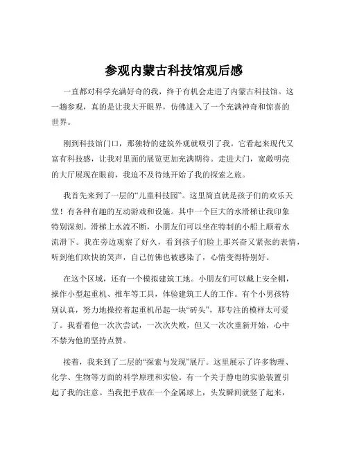 参观内蒙古科技馆观后感