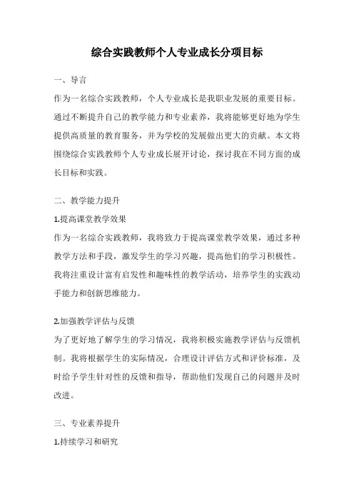 综合实践教师个人专业成长分项目标