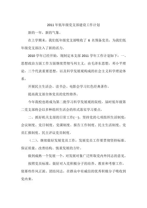 2011年低年级党支部建设工作计划