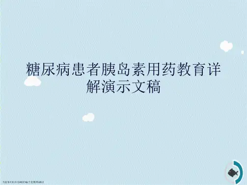 糖尿病患者胰岛素用药教育详解演示文稿